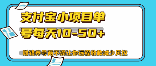 最新支付宝小项目单号每天10-50+解放双手赚钱养号两不误网赚项目-副业赚钱-互联网创业-资源整合八方网创