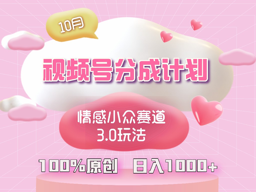 视频号情感小众赛道3.0.纯原创视频，每天1小时，小白易上手网赚项目-副业赚钱-互联网创业-资源整合八方网创