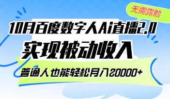 10月百度数字人Ai直播2.0，无需露脸，实现被动收入，普通人也能轻松月…网赚项目-副业赚钱-互联网创业-资源整合八方网创