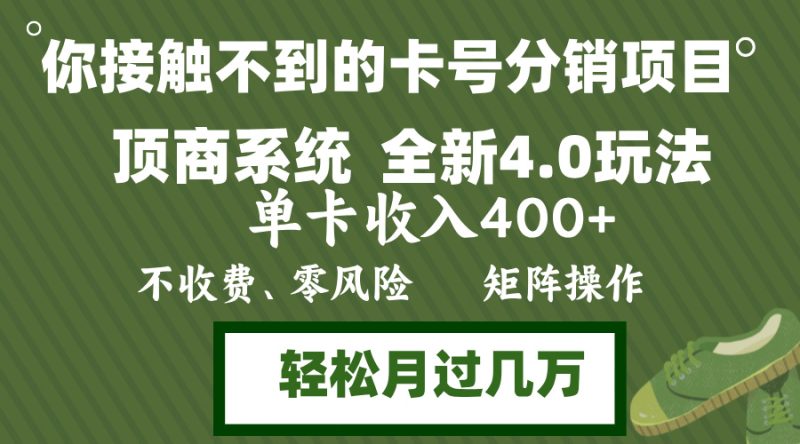 年底卡号分销顶商系统4.0玩法，单卡收入400+，0门槛，无脑操作，矩阵操…网赚项目-副业赚钱-互联网创业-资源整合八方网创