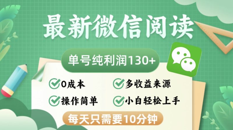 最新微信阅读，每日10分钟，单号利润130＋，可批量放大操作，简单0成本网赚项目-副业赚钱-互联网创业-资源整合八方网创
