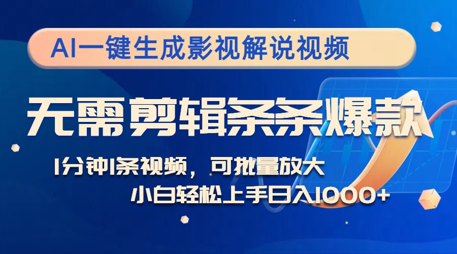 AI一键生成影视解说视频，无需剪辑1分钟1条，条条爆款，多平台变现日入…网赚项目-副业赚钱-互联网创业-资源整合八方网创