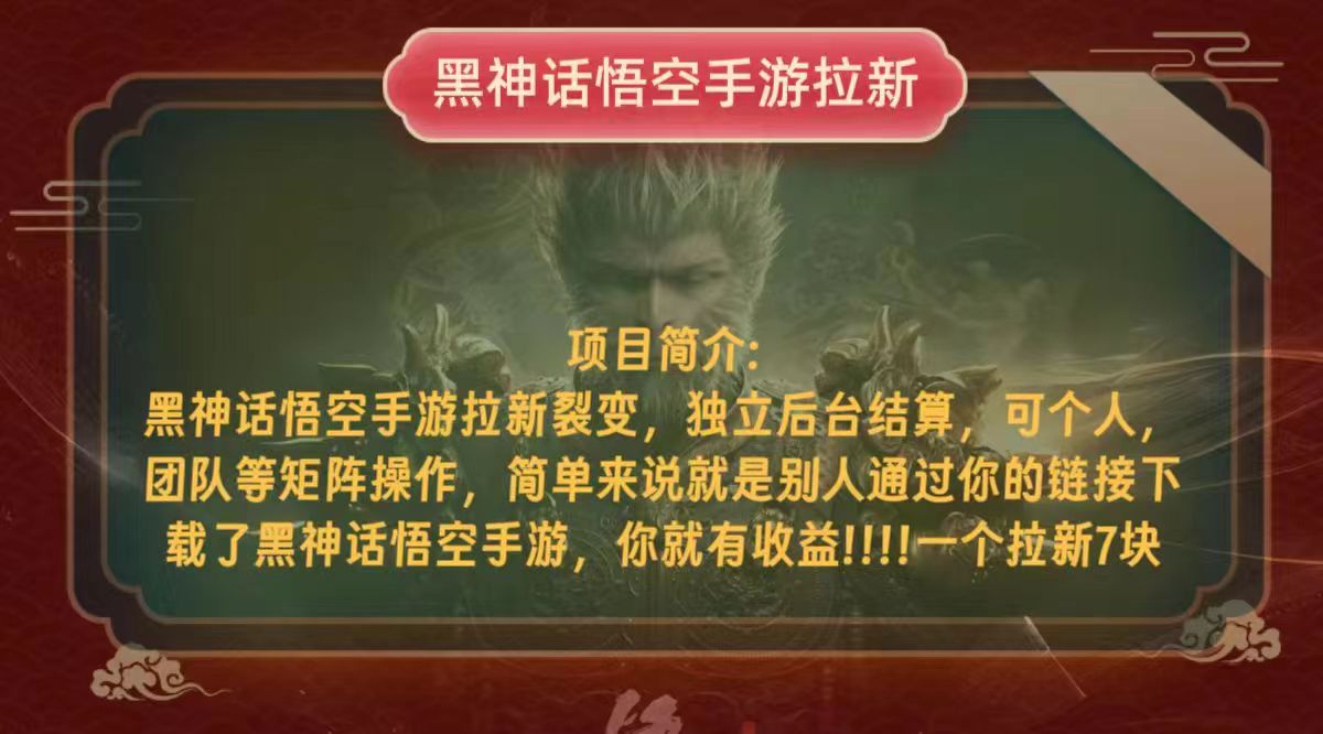 黑神话悟空小白简单无脑操作拉新单天收益一千+网赚项目-副业赚钱-互联网创业-资源整合八方网创