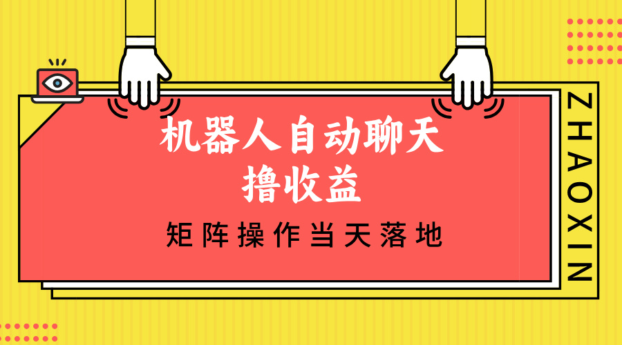 机器人自动聊天撸收益，单机日入500+矩阵操作当天落地网赚项目-副业赚钱-互联网创业-资源整合八方网创