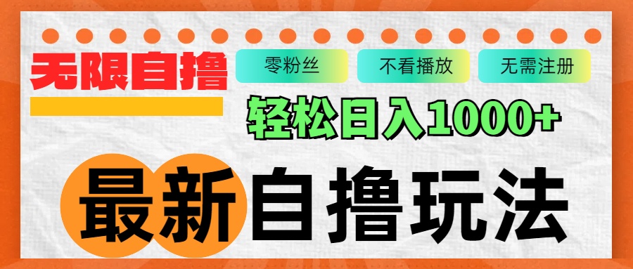最新自撸拉新玩法，无限制批量操作，轻松日入1000+网赚项目-副业赚钱-互联网创业-资源整合八方网创
