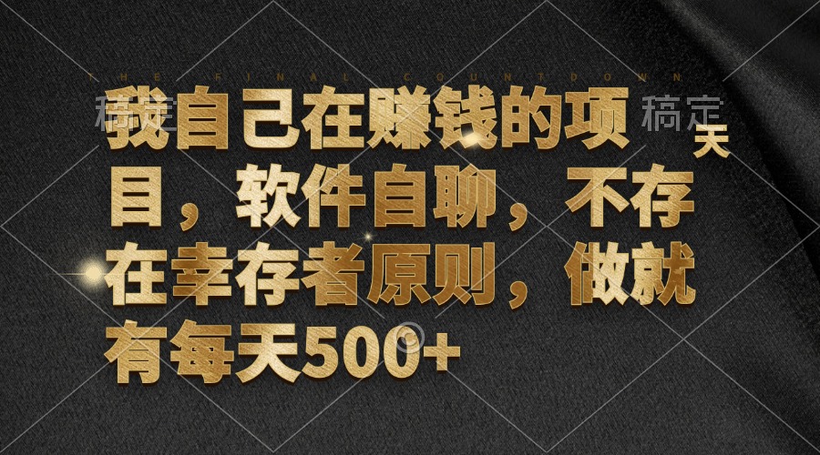 我自己在赚钱的项目，软件自聊，不存在幸存者原则，做就有每天500+网赚项目-副业赚钱-互联网创业-资源整合八方网创