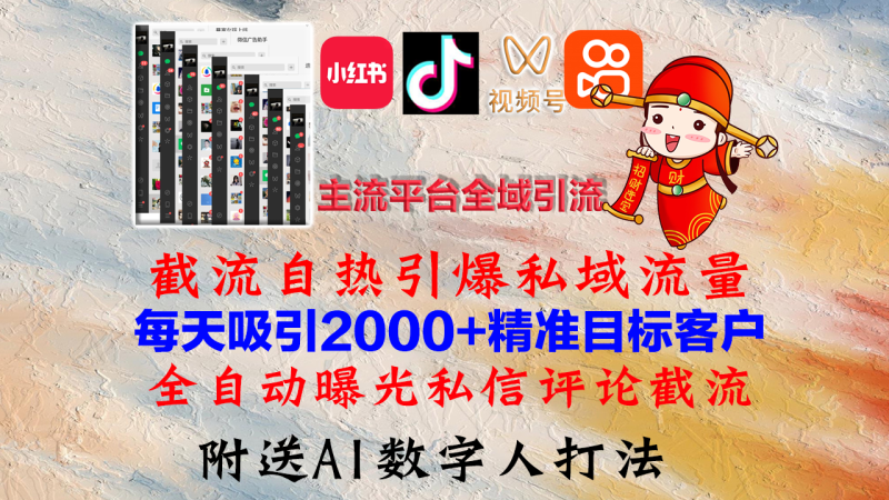 小红书,抖音,视频号,快手主流平台全域引流,截流自热引爆私域流量,…网赚项目-副业赚钱-互联网创业-资源整合八方网创