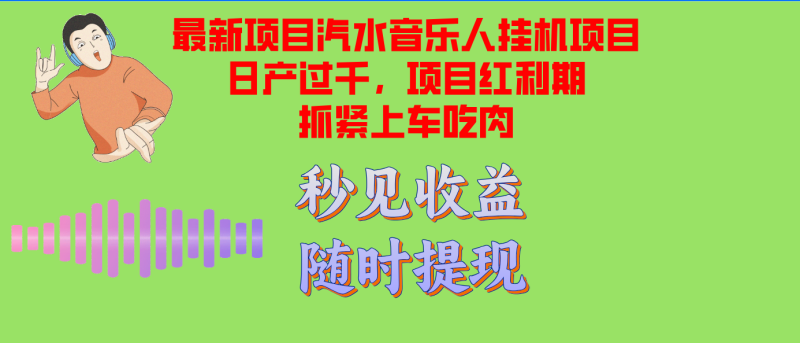 汽水音乐人挂机项目日产过千支持单窗口测试满意在批量上，项目红利期早…网赚项目-副业赚钱-互联网创业-资源整合八方网创