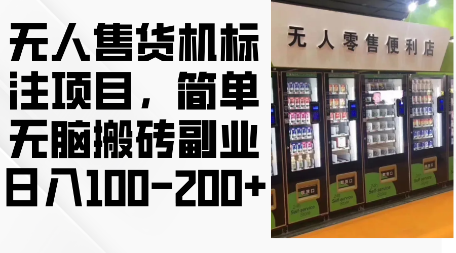无人售货机标注项目，简单无脑搬砖副业，日入100-200+网赚项目-副业赚钱-互联网创业-资源整合八方网创