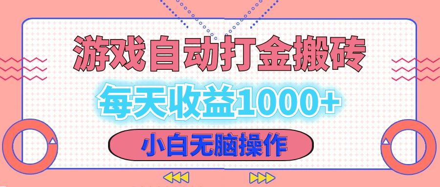 老款游戏自动打金搬砖，每天收益1000+ 小白无脑操作网赚项目-副业赚钱-互联网创业-资源整合八方网创