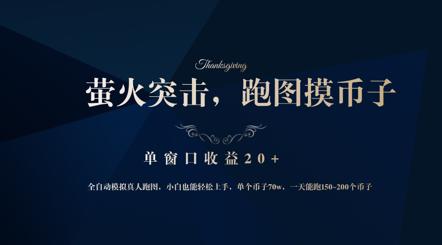 背靠大厂网易游戏公司，萤火突击全程模拟真人跑图捡币子，单窗口收益20+网赚项目-副业赚钱-互联网创业-资源整合八方网创