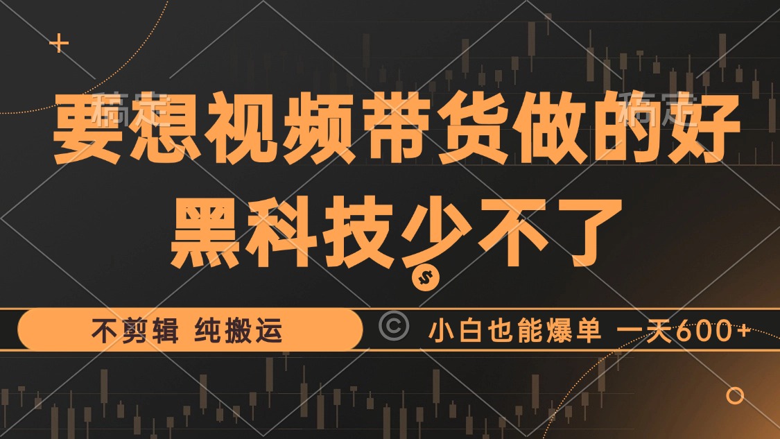 抖音视频带货最暴力玩法，利用黑科技 不剪辑 纯搬运，小白也能爆单，单…网赚项目-副业赚钱-互联网创业-资源整合八方网创