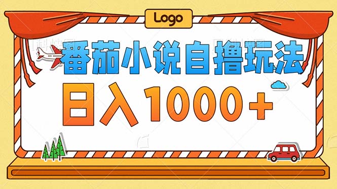 番茄小说零成本自撸玩法，每天1000+，不看播放量，不看视频质量网赚项目-副业赚钱-互联网创业-资源整合八方网创