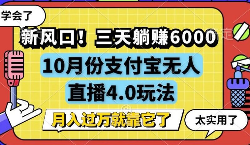 新风口！三天躺赚6000，支付宝无人直播4.0玩法，月入过万就靠它网赚项目-副业赚钱-互联网创业-资源整合八方网创