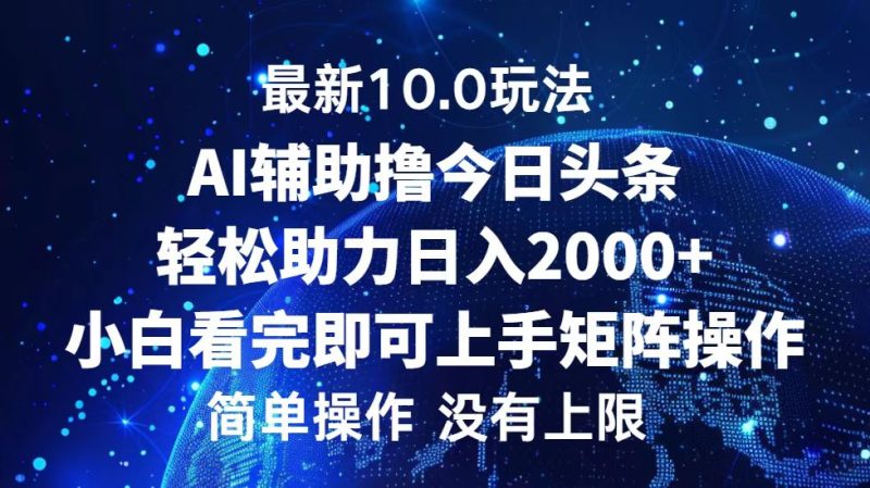 今日头条最新10.0玩法,轻松矩阵日入2000+网赚项目-副业赚钱-互联网创业-资源整合八方网创