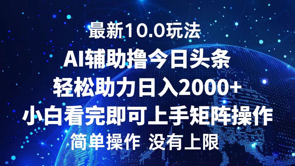 今日头条最新10.0玩法，轻松矩阵日入2000+网赚项目-副业赚钱-互联网创业-资源整合八方网创