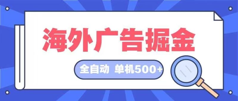 海外广告掘金  日入500+ 全自动挂机项目 长久稳定网赚项目-副业赚钱-互联网创业-资源整合八方网创