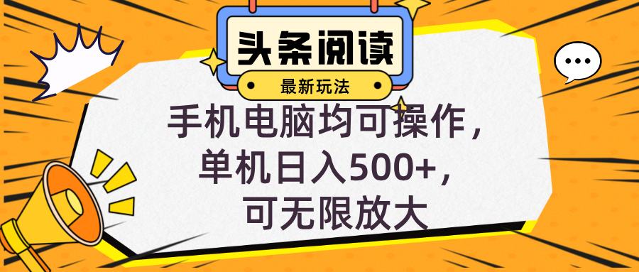 头条最新玩法，全自动挂机阅读，小白轻松入手，手机电脑均可，单机日入…网赚项目-副业赚钱-互联网创业-资源整合八方网创