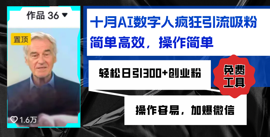AI数字人疯狂引流吸粉，简单高效，日引300+创业粉 ，操作容易，加爆微信网赚项目-副业赚钱-互联网创业-资源整合八方网创