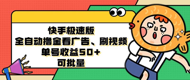 快手极速版全自动撸金看广告、刷视频 单号收益50+ 可批量网赚项目-副业赚钱-互联网创业-资源整合八方网创