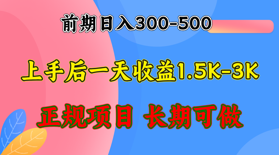 前期收益300-500左右.熟悉后日收益1500-3000+，稳定项目，全年可做网赚项目-副业赚钱-互联网创业-资源整合八方网创