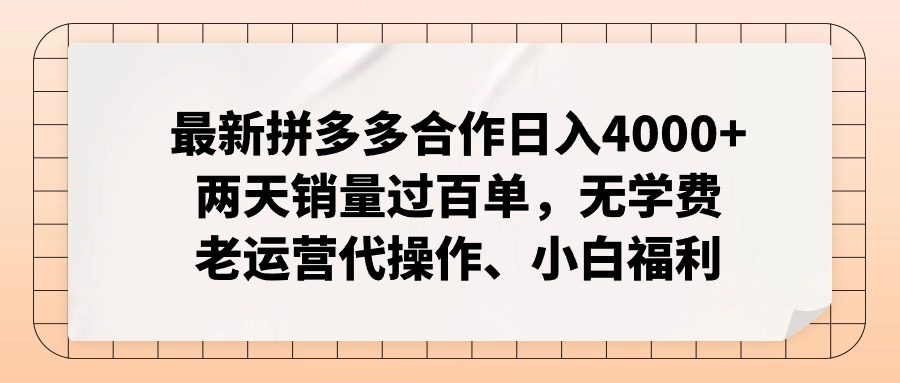 拼多多最新合作日入4000+两天销量过百单，无学费、老运营代操作、小白福利网赚项目-副业赚钱-互联网创业-资源整合八方网创