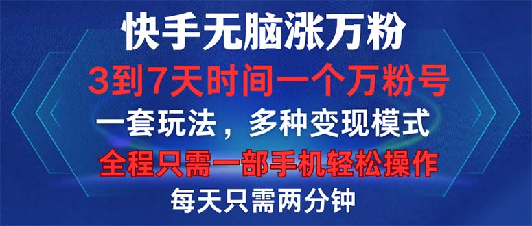 快手无脑涨万粉，3到7天时间一个万粉号，全程一部手机轻松操作，每天只…网赚项目-副业赚钱-互联网创业-资源整合八方网创