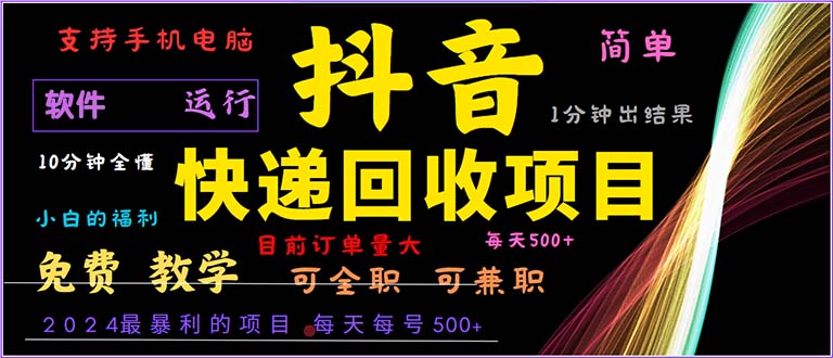 抖音快递回收，2024年最暴利项目，小白容易上手。一分钟学会。网赚项目-副业赚钱-互联网创业-资源整合八方网创