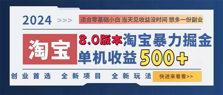 2024淘宝暴力掘金，单机日赚300-500，真正的睡后收益网赚项目-副业赚钱-互联网创业-资源整合八方网创