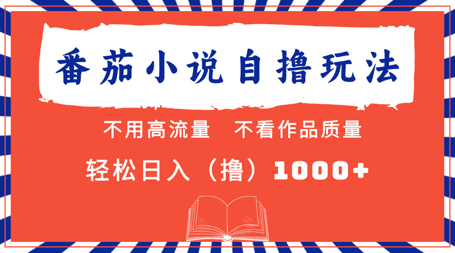 番茄小说最新自撸 不看流量 不看质量 轻松日入1000+网赚项目-副业赚钱-互联网创业-资源整合八方网创