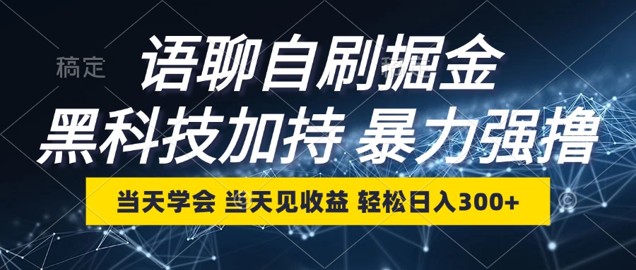 语聊自刷掘金，当天学会，当天见收益，轻松日入300+网赚项目-副业赚钱-互联网创业-资源整合八方网创