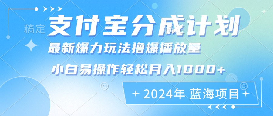 2024年支付宝分成计划暴力玩法批量剪辑，小白轻松实现月入1000加网赚项目-副业赚钱-互联网创业-资源整合八方网创
