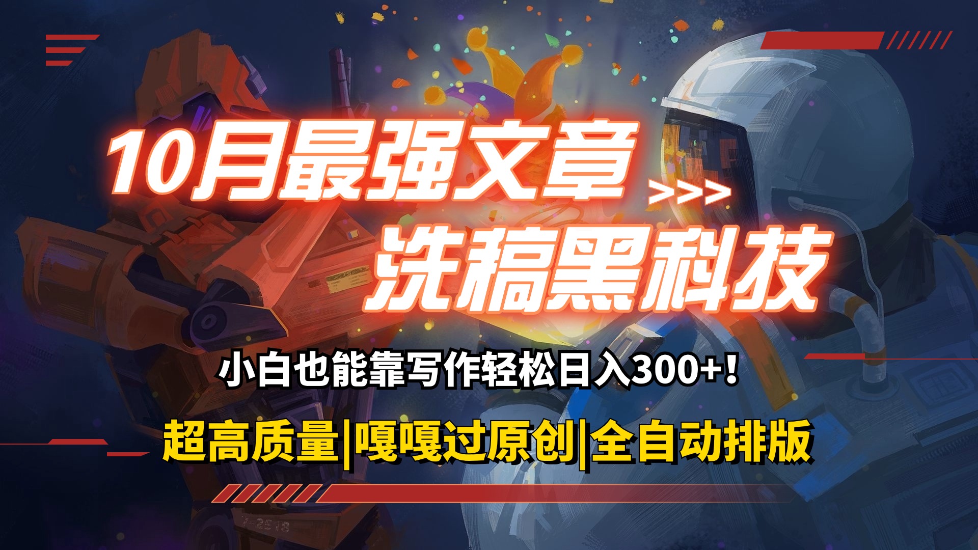 10月最强洗稿黑科技！用的人都在偷偷赚钱一键生成高质量原创爆文，轻松…网赚项目-副业赚钱-互联网创业-资源整合八方网创