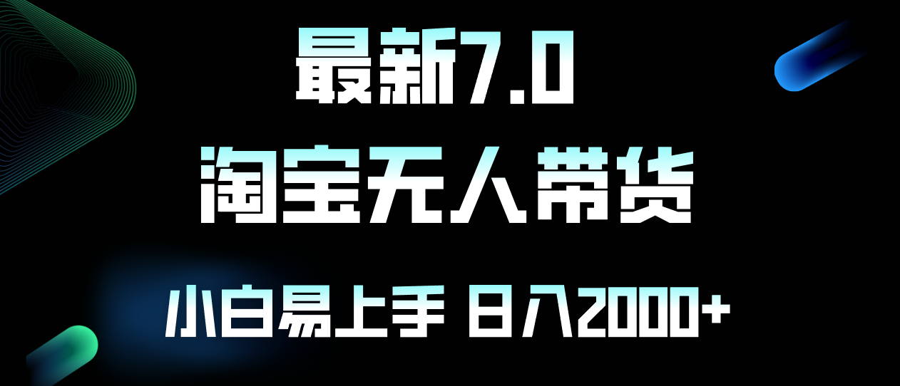 最新淘宝无人卖货7.0，简单无脑，小白易操作，日躺赚2000+网赚项目-副业赚钱-互联网创业-资源整合八方网创