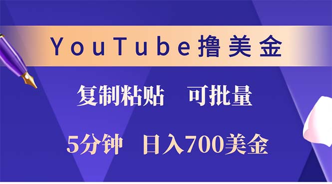 YouTube复制粘贴撸美金，5分钟就熟练，1天收入700美金！！收入无上限，…网赚项目-副业赚钱-互联网创业-资源整合八方网创