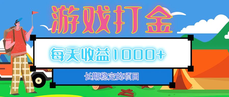 老款游戏自动打金项目，每天收益1000+ 长期稳定网赚项目-副业赚钱-互联网创业-资源整合八方网创
