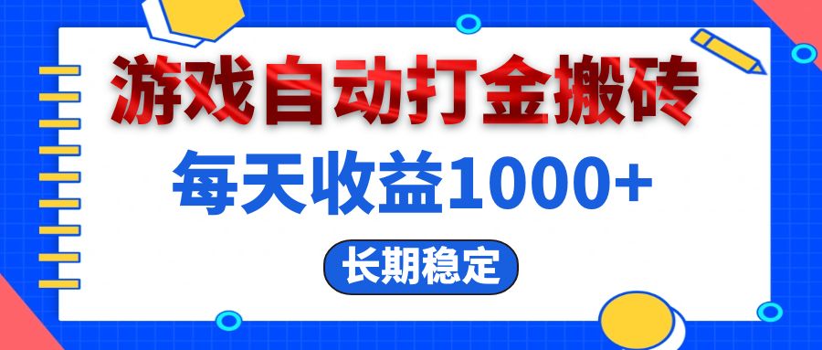 电脑游戏自动打金搬砖，每天收益1000+ 长期稳定网赚项目-副业赚钱-互联网创业-资源整合八方网创