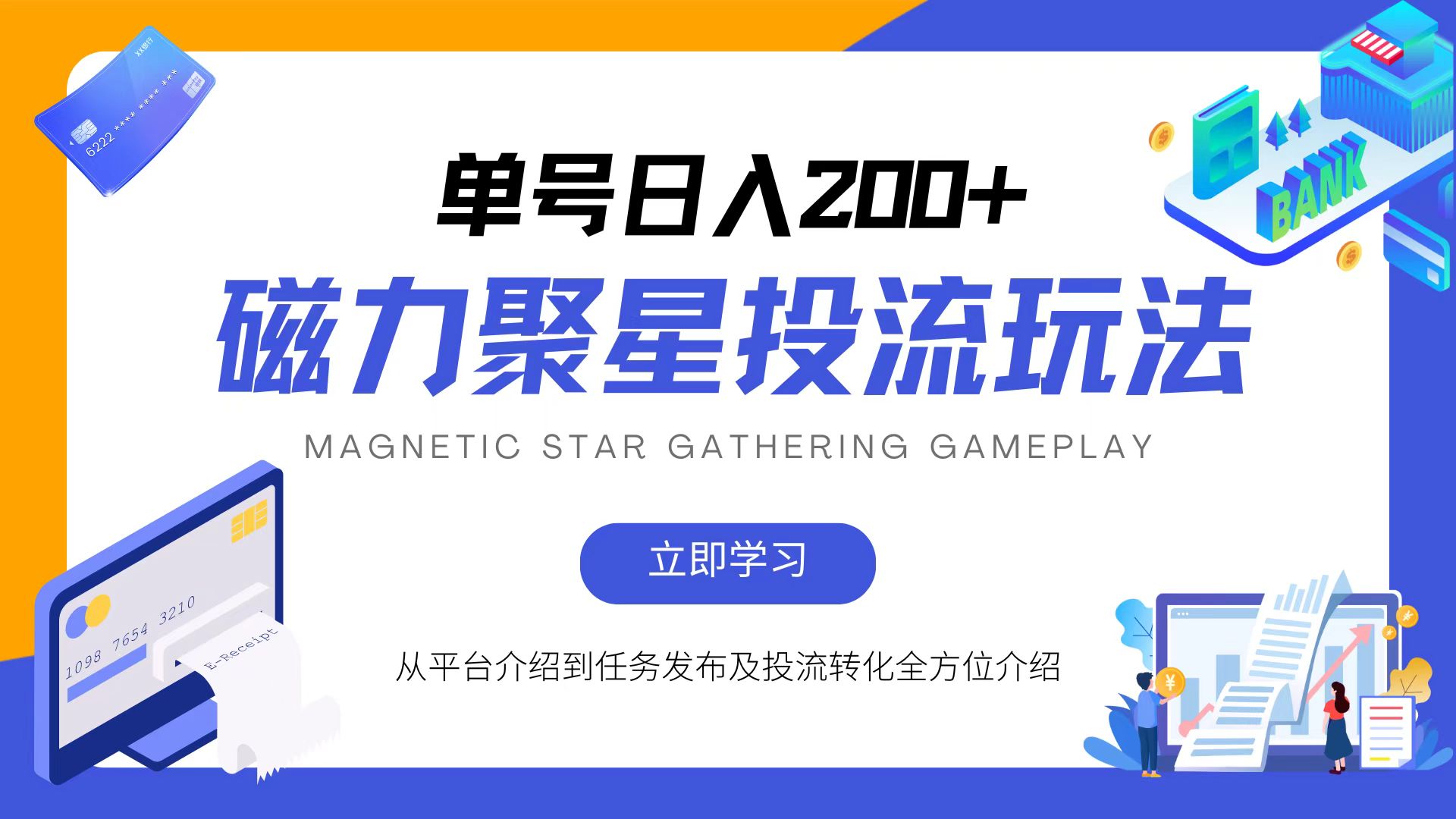 磁力聚星投流玩法，简单操作，全年可做网赚项目-副业赚钱-互联网创业-资源整合八方网创