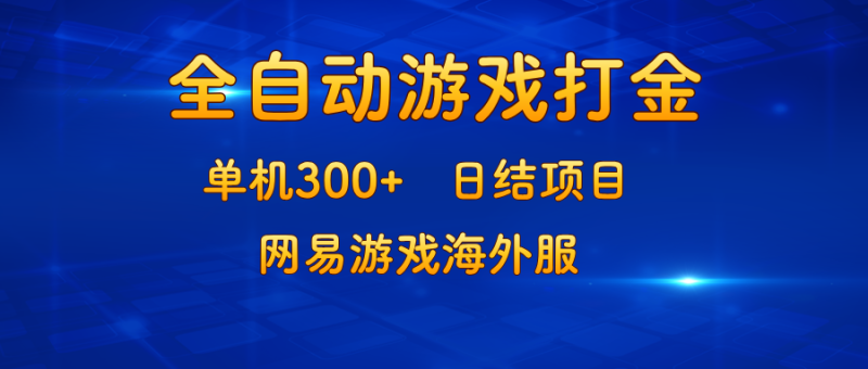 游戏打金：单机300+，日结项目，网易游戏海外服网赚项目-副业赚钱-互联网创业-资源整合八方网创