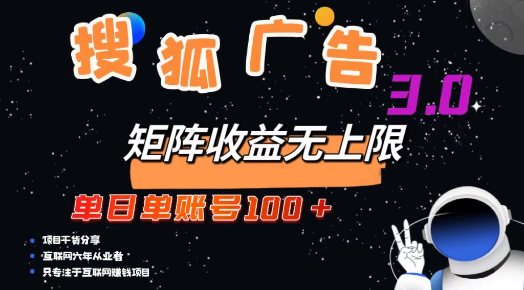 搜狐广告掘金，单日单账号100+，可无限放大网赚项目-副业赚钱-互联网创业-资源整合八方网创