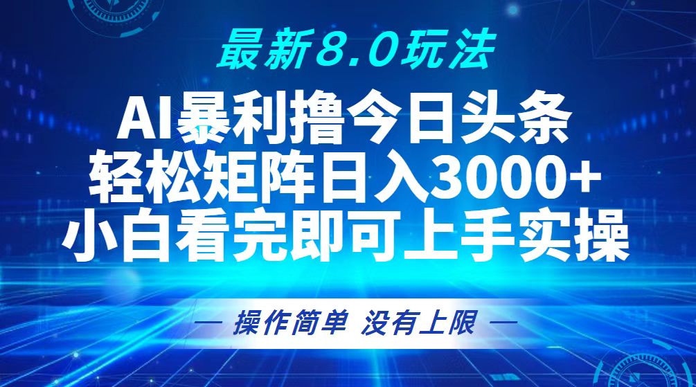 今日头条最新8.0玩法，轻松矩阵日入3000+网赚项目-副业赚钱-互联网创业-资源整合八方网创