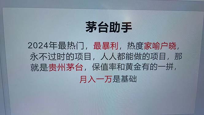 魔法贵州茅台代理，永不淘汰的项目，抛开传统玩法，使用科技，命中率极…网赚项目-副业赚钱-互联网创业-资源整合八方网创