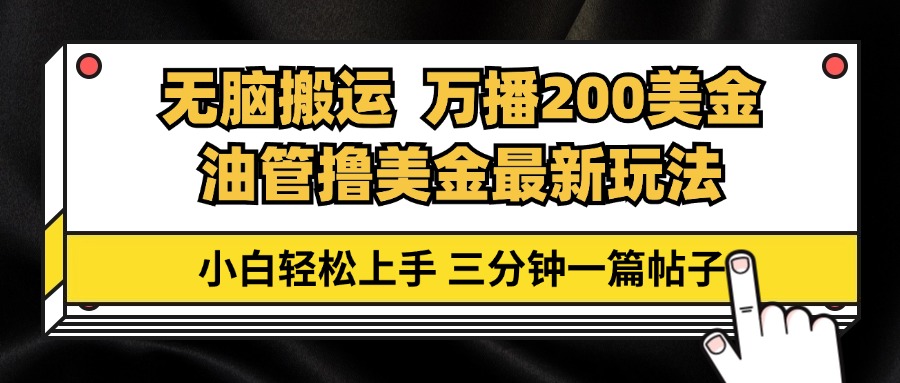 油管无脑搬运撸美金玩法教学，万播200刀，三分钟一篇帖子，小白轻松上手网赚项目-副业赚钱-互联网创业-资源整合八方网创