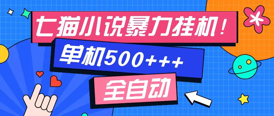 七猫免费小说-单窗口100 免费知识分享-感兴趣可以测试网赚项目-副业赚钱-互联网创业-资源整合八方网创