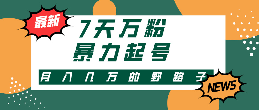 3-7天万粉，快手暴力起号，多种变现方式，新手小白秒上手，单月变现几…网赚项目-副业赚钱-互联网创业-资源整合八方网创