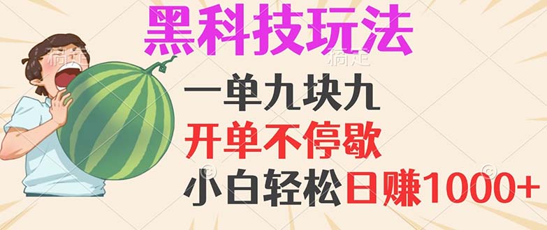 黑科技玩法，一单利润9.9，一天轻松100单，日赚1000＋的项目，小白看完…网赚项目-副业赚钱-互联网创业-资源整合八方网创