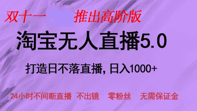 双十一推出淘宝无人直播5.0躺赚项目，日入1000+，适合新手小白，宝妈网赚项目-副业赚钱-互联网创业-资源整合八方网创