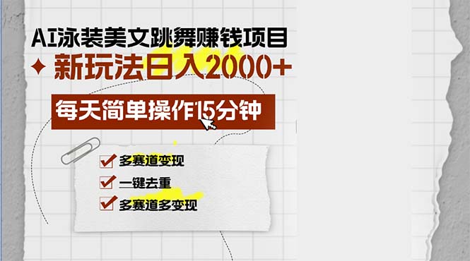 AI泳装美女跳舞赚钱项目，新玩法，每天简单操作15分钟，多赛道变现，月…网赚项目-副业赚钱-互联网创业-资源整合八方网创