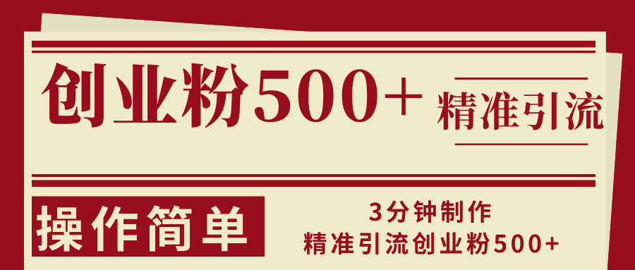3分钟制作精准引流创业粉500+操作简单网赚项目-副业赚钱-互联网创业-资源整合八方网创