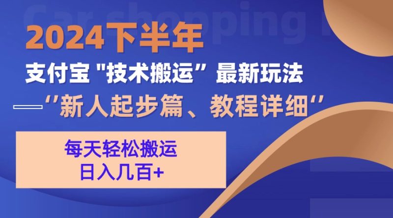 2024下半年支付宝“技术搬运”最新玩法(新人起步篇)网赚项目-副业赚钱-互联网创业-资源整合八方网创